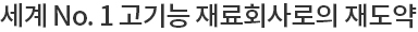 고급 금속 재료 기술과 도전의식을 통해 미래 세대의 희망 기업으로!