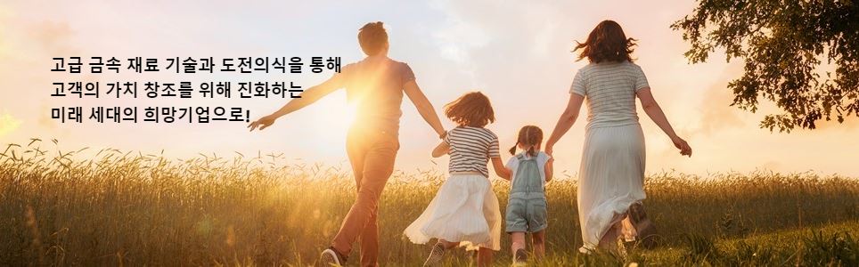 프로테리얼 100년 역사의 고급 금속 재료 기술이 진취적인 도전의식과 열정을 만나 고객의 가치 창조를 위해 진화하는 미래 세대의 희망 기업으로!