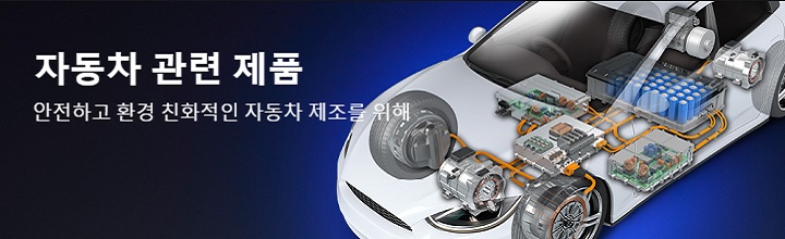 자동차 관련 제품 - 안젼하고 환경 친화적인 자동차 제조를 위해