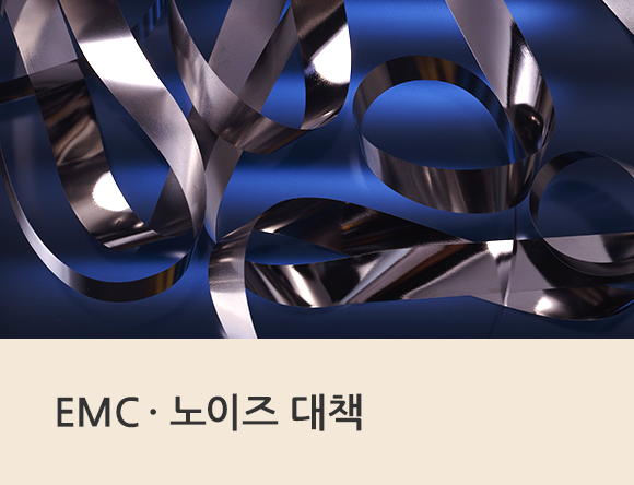 EMC·노이즈 대책