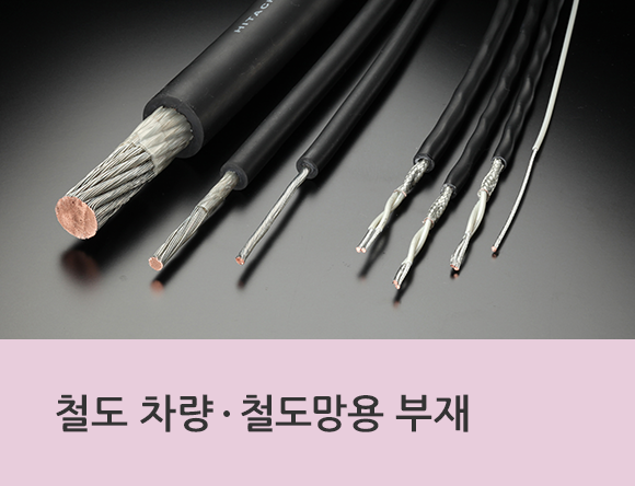 철도 차량·철도망용 부재